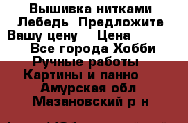 Вышивка нитками Лебедь. Предложите Вашу цену! › Цена ­ 10 000 - Все города Хобби. Ручные работы » Картины и панно   . Амурская обл.,Мазановский р-н